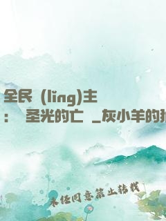 全民領(lǐng)主：會圣光的亡靈