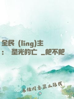 全民領(lǐng)主：會圣光的亡靈