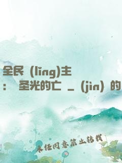 全民領(lǐng)主：會圣光的亡靈