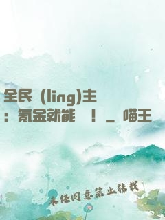 全民領(lǐng)主：氪金就能無敵！