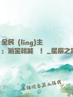 全民領(lǐng)主：氪金就能無敵！