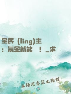 全民領(lǐng)主：氪金就能無敵！