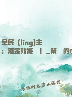 全民領(lǐng)主：氪金就能無敵！