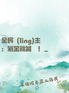 全民領(lǐng)主：氪金就能無敵！