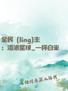 全民領(lǐng)主：流浪星球