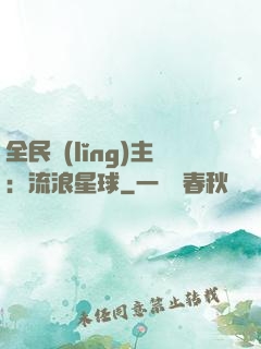 全民領(lǐng)主：流浪星球