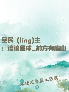 全民領(lǐng)主：流浪星球