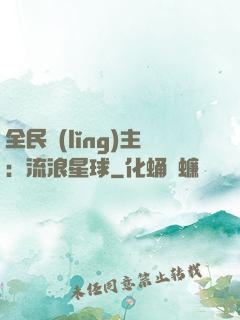 全民領(lǐng)主：流浪星球