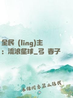全民領(lǐng)主：流浪星球