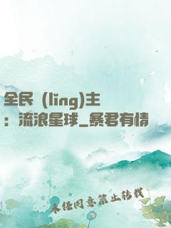 全民領(lǐng)主：流浪星球