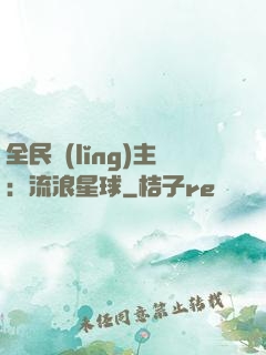 全民領(lǐng)主：流浪星球