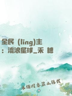全民領(lǐng)主：流浪星球
