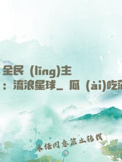 全民領(lǐng)主：流浪星球