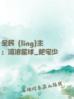 全民領(lǐng)主：流浪星球