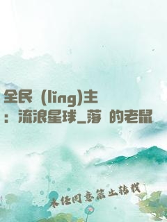 全民領(lǐng)主：流浪星球