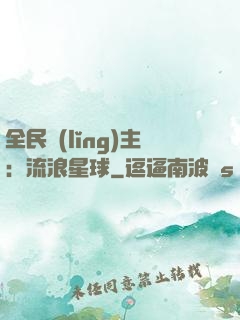 全民領(lǐng)主：流浪星球