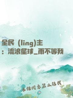 全民領(lǐng)主：流浪星球