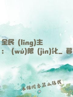 全民領(lǐng)主：無(wú)限進(jìn)化