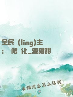 全民領(lǐng)主：無限進化
