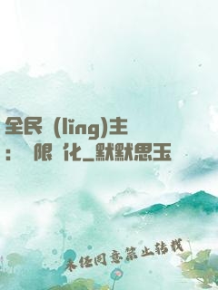 全民領(lǐng)主：無限進化