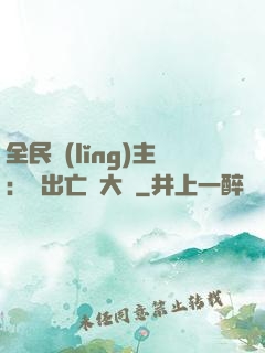 全民領(lǐng)主：茍出亡靈大軍