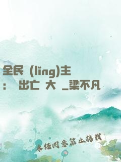 全民領(lǐng)主：茍出亡靈大軍