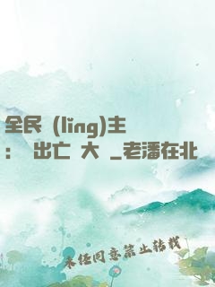 全民領(lǐng)主：茍出亡靈大軍