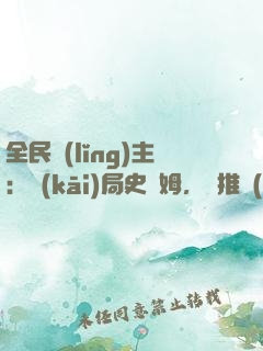 全民領(lǐng)主：開(kāi)局史萊姆，橫推無(wú)敵