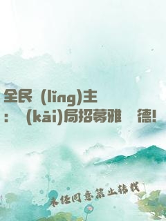 全民領(lǐng)主：開(kāi)局招募雅兒貝德！