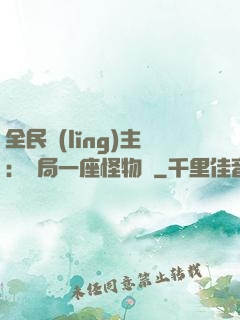 全民領(lǐng)主：開局一座怪物島