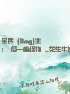 全民領(lǐng)主：開局一座怪物島