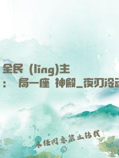 全民領(lǐng)主：開局一座萬神殿