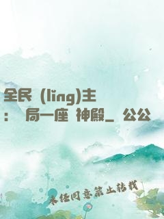 全民領(lǐng)主：開局一座萬神殿
