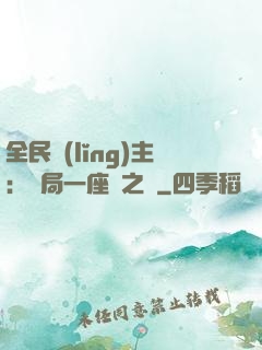 全民領(lǐng)主：開局一座龍之國