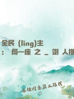全民領(lǐng)主：開局一座龍之國