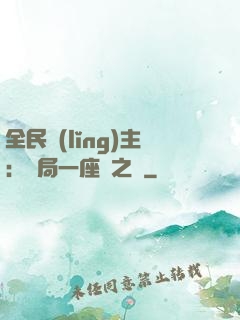全民領(lǐng)主：開局一座龍之國