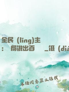 全民領(lǐng)主：開局做出百萬選擇