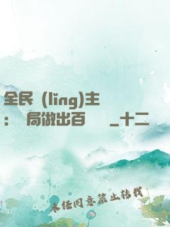 全民領(lǐng)主：開局做出百萬選擇