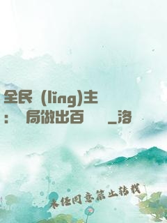 全民領(lǐng)主：開局做出百萬選擇