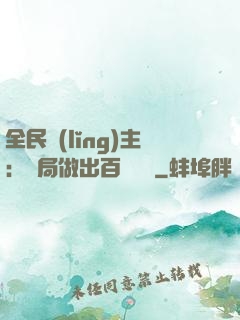 全民領(lǐng)主：開局做出百萬選擇