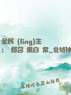 全民領(lǐng)主：開局召喚黑白無常