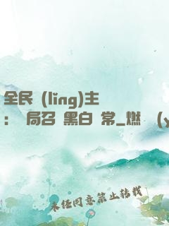 全民領(lǐng)主：開局召喚黑白無常