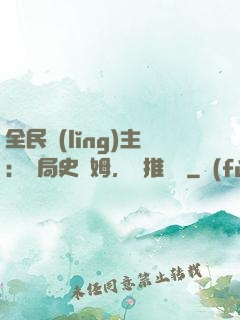 全民領(lǐng)主：開局史萊姆，橫推無敵