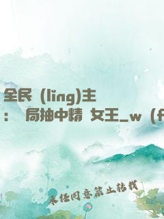 全民領(lǐng)主：開局抽中精靈女王