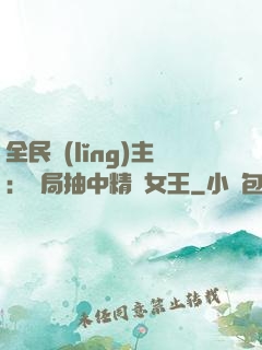 全民領(lǐng)主：開局抽中精靈女王