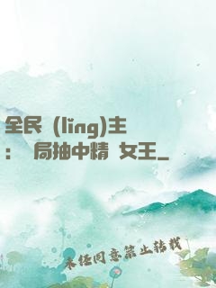 全民領(lǐng)主：開局抽中精靈女王