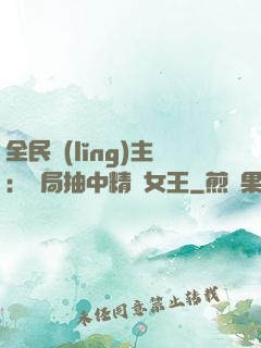 全民領(lǐng)主：開局抽中精靈女王