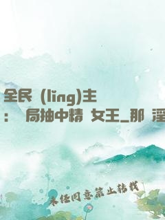 全民領(lǐng)主：開局抽中精靈女王