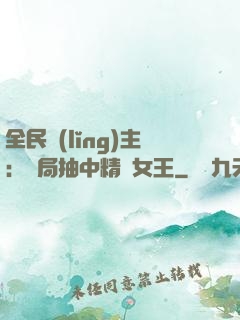 全民領(lǐng)主：開局抽中精靈女王