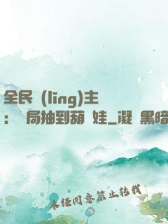 全民領(lǐng)主：開局抽到葫蘆娃